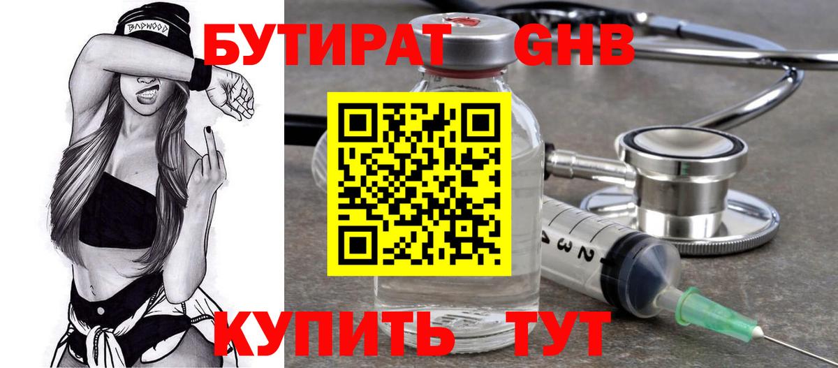Бутират GHB Гусиноозёрск